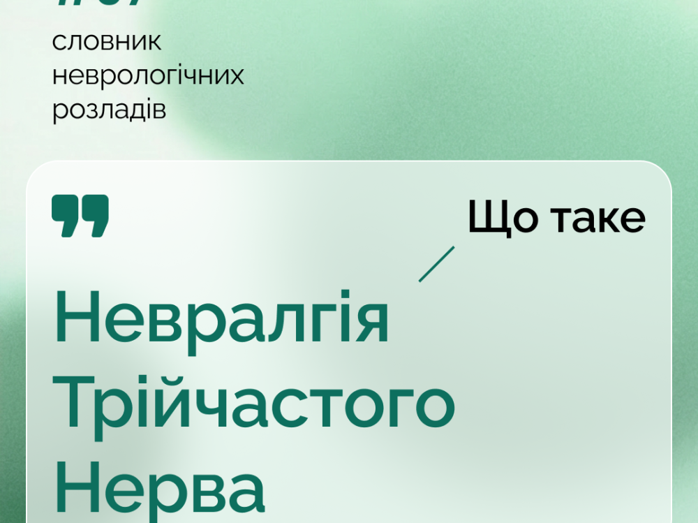Невралгія трійчастого нерва 1