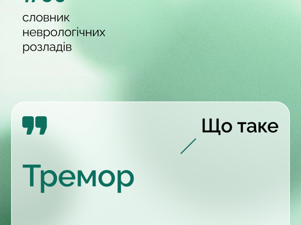 Тремор 1